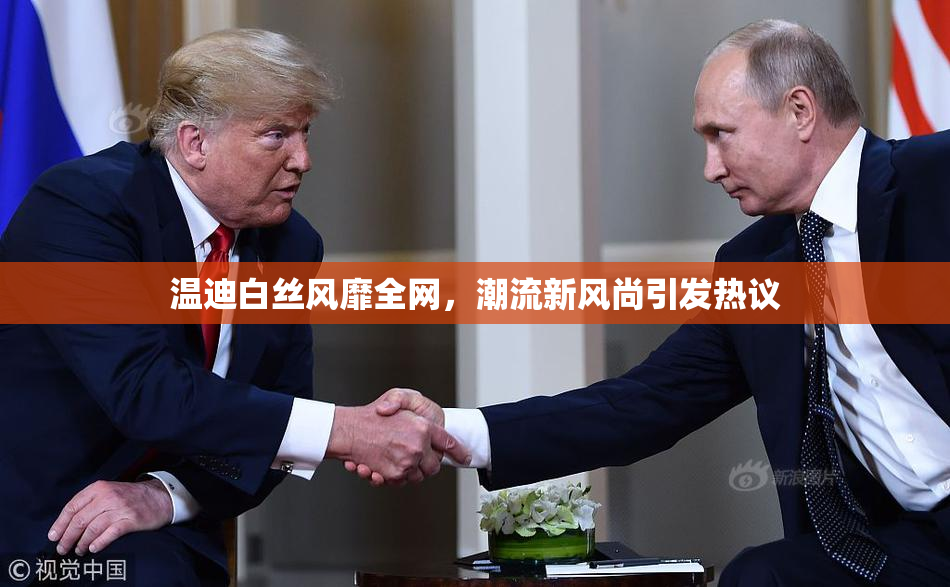 温迪白丝风靡全网，潮流新风尚引发热议