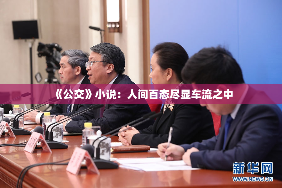 《公交》小说：人间百态尽显车流之中