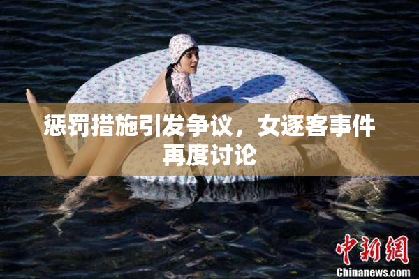 惩罚措施引发争议，女逐客事件再度讨论