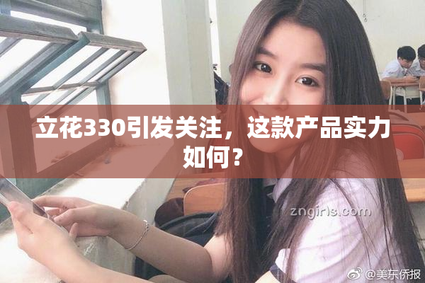 立花330引发关注，这款产品实力如何？