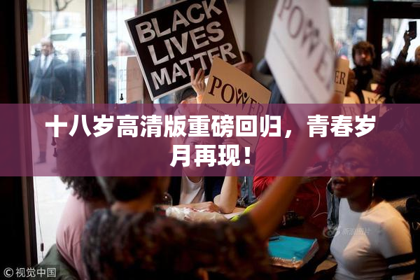 十八岁高清版重磅回归，青春岁月再现！