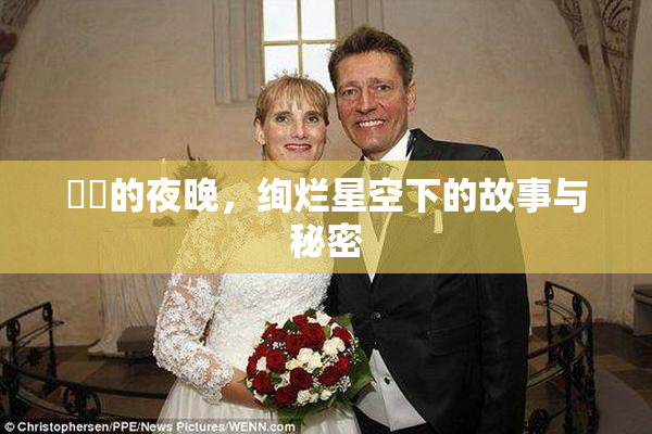 妺妺的夜晚，绚烂星空下的故事与秘密