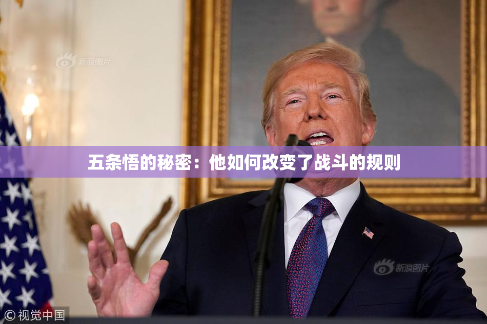 五条悟的秘密：他如何改变了战斗的规则