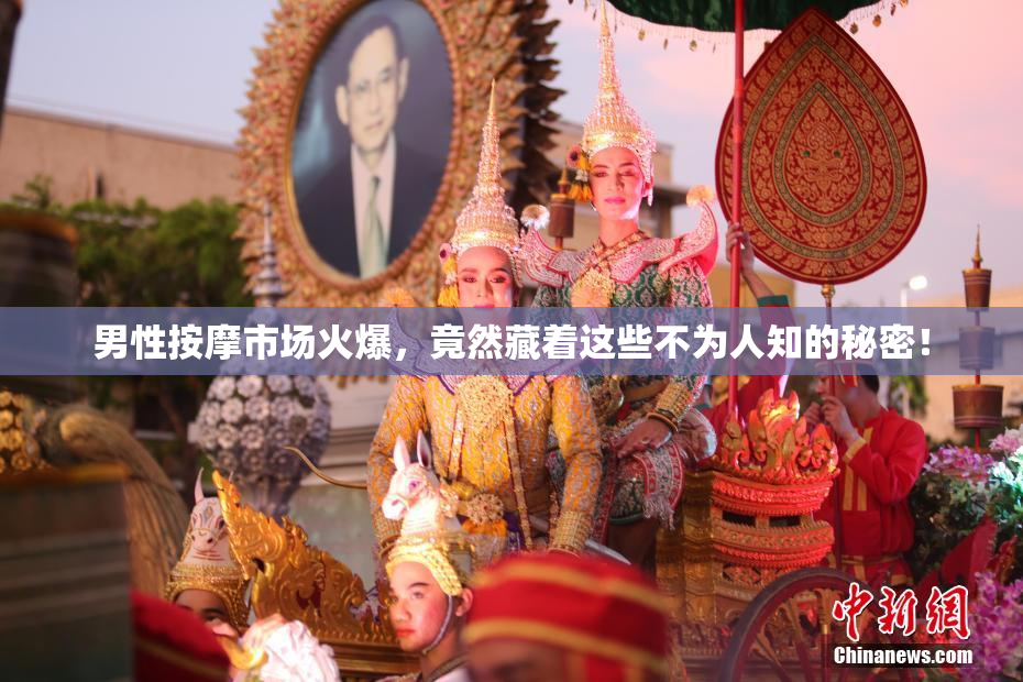 男性按摩市场火爆，竟然藏着这些不为人知的秘密！