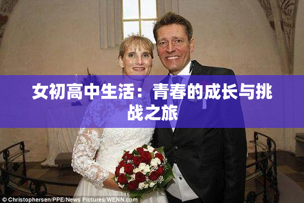 女初高中生活：青春的成长与挑战之旅