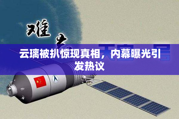 云璃被扒惊现真相，内幕曝光引发热议
