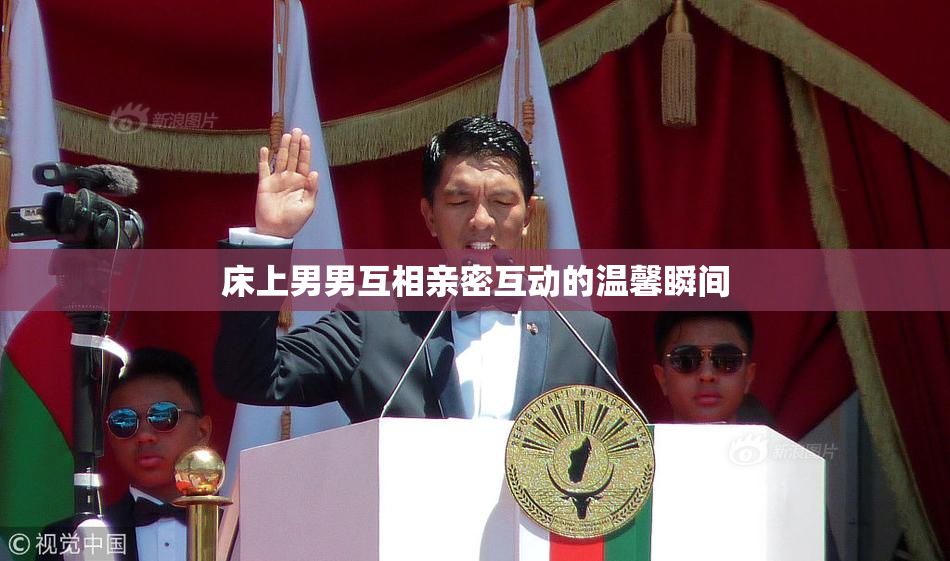 床上男男互相亲密互动的温馨瞬间