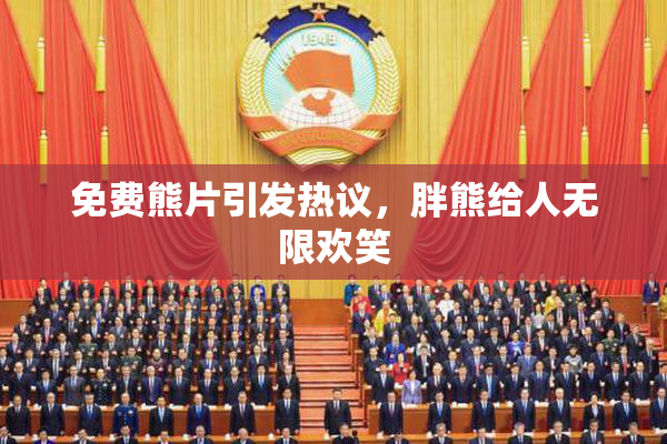 免费熊片引发热议，胖熊给人无限欢笑