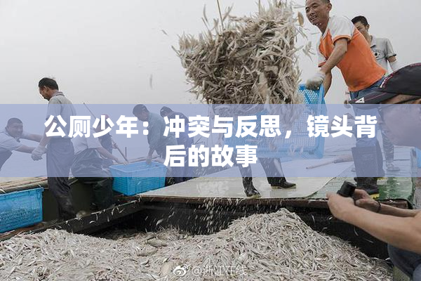 公厕少年：冲突与反思，镜头背后的故事