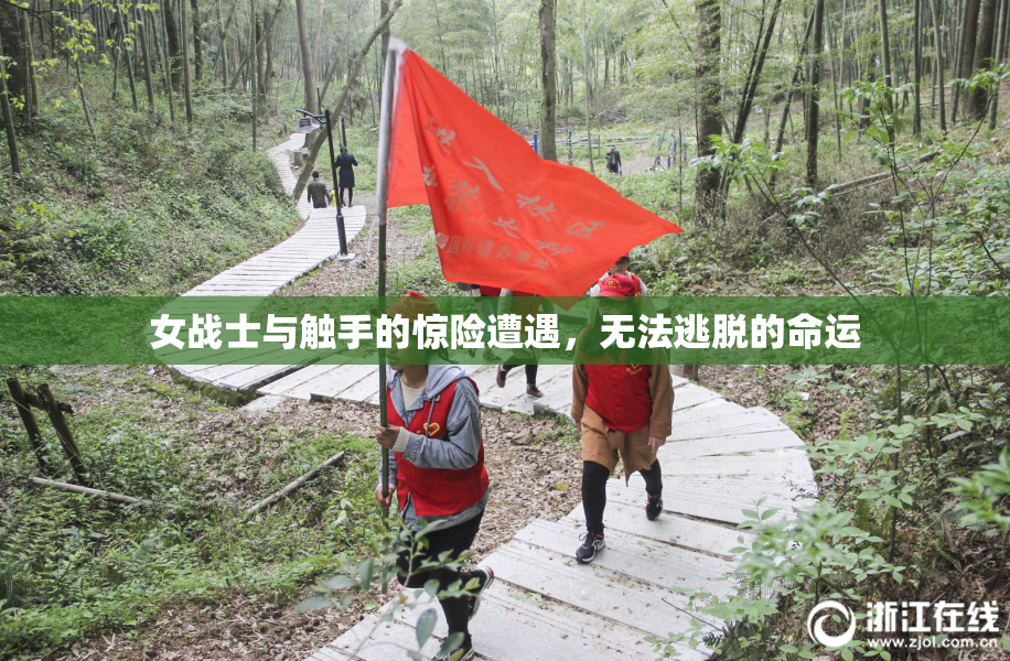 女战士与触手的惊险遭遇，无法逃脱的命运