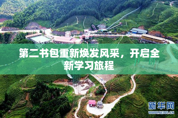 第二书包重新焕发风采，开启全新学习旅程