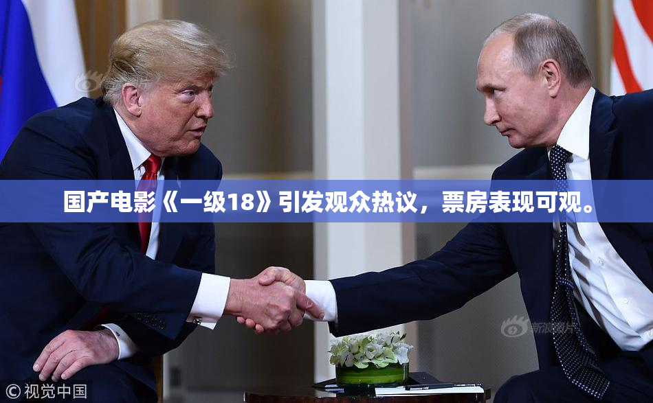 国产电影《一级18》引发观众热议，票房表现可观。