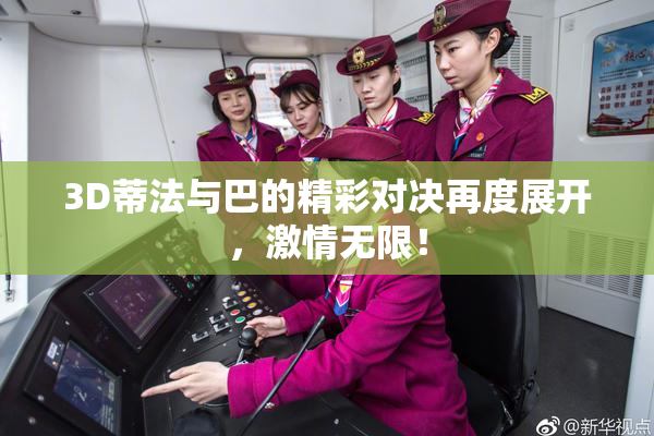 3D蒂法与巴的精彩对决再度展开，激情无限！