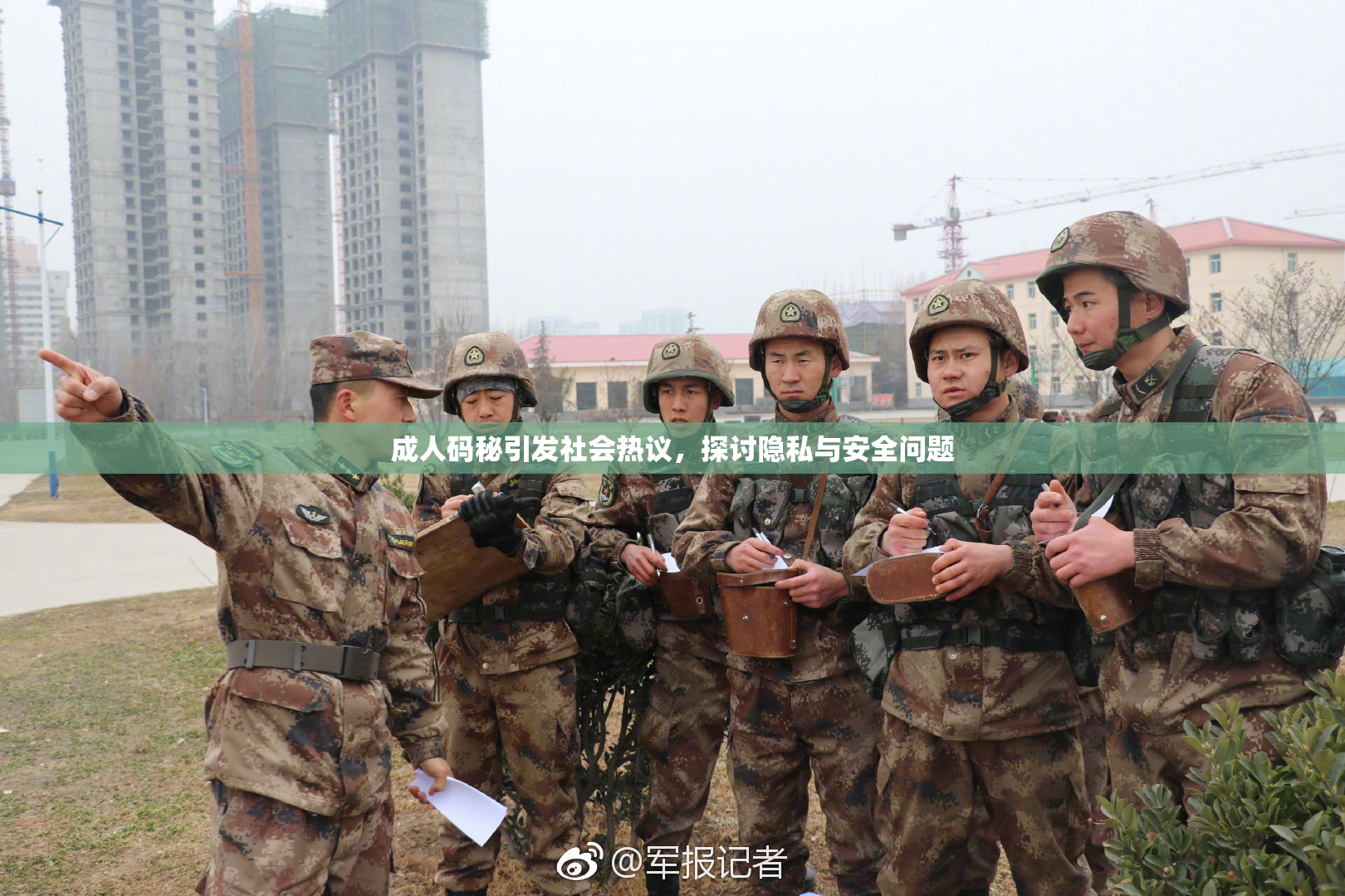 成人码秘引发社会热议，探讨隐私与安全问题