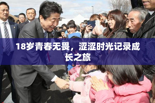 18岁青春无畏，涩涩时光记录成长之旅