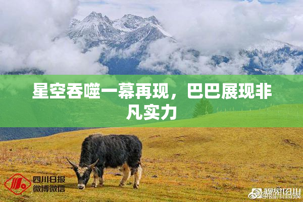 星空吞噬一幕再现，巴巴展现非凡实力