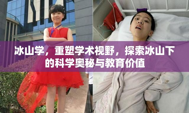 冰山学，重塑学术视野，探索冰山下的科学奥秘与教育价值