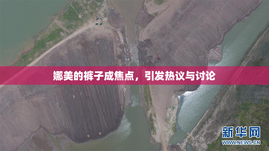 娜美的裤子成焦点，引发热议与讨论