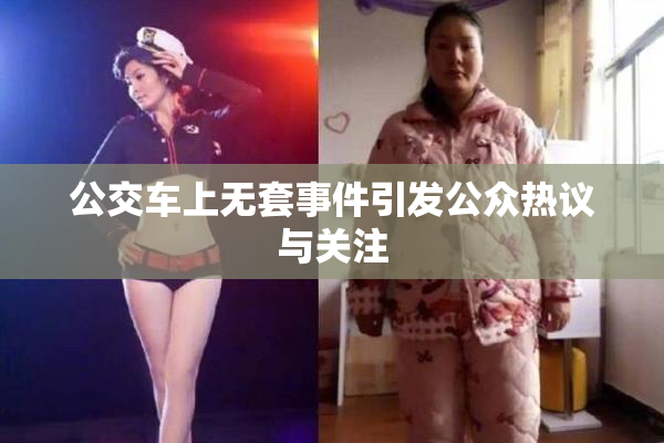 公交车上无套事件引发公众热议与关注
