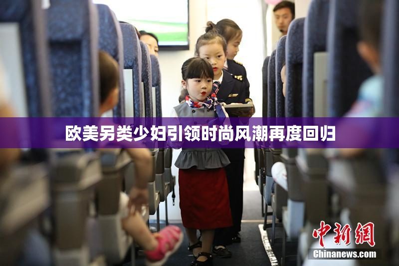 欧美另类少妇引领时尚风潮再度回归