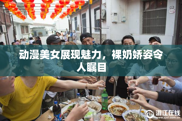 动漫美女展现魅力，裸奶娇姿令人瞩目