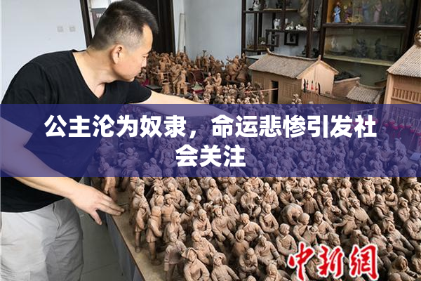公主沦为奴隶，命运悲惨引发社会关注