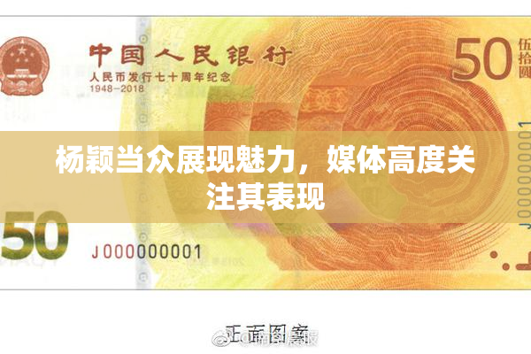 杨颖当众展现魅力，媒体高度关注其表现