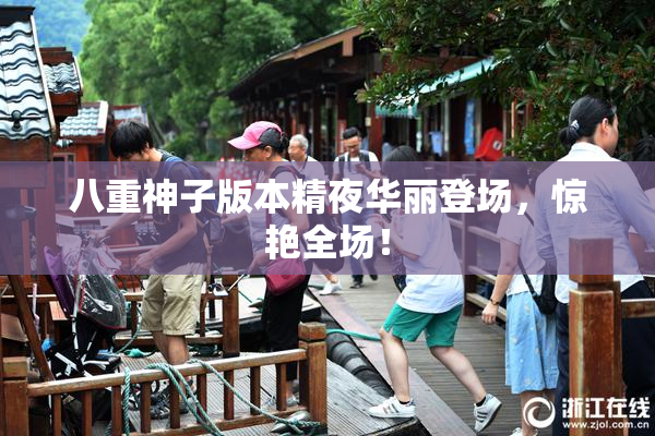 八重神子版本精夜华丽登场，惊艳全场！