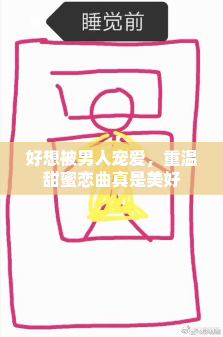 好想被男人宠爱，重温甜蜜恋曲真是美好