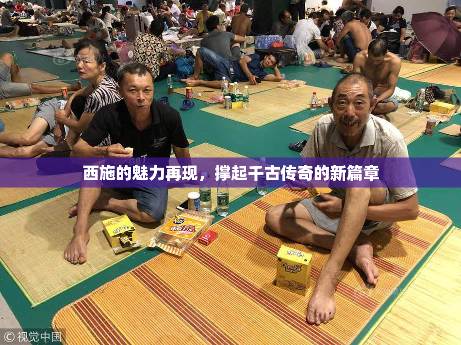 西施的魅力再现，撑起千古传奇的新篇章
