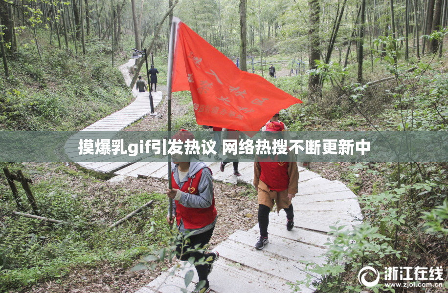 摸爆乳gif引发热议 网络热搜不断更新中