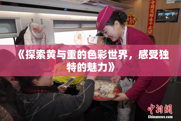 《探索黄与重的色彩世界，感受独特的魅力》