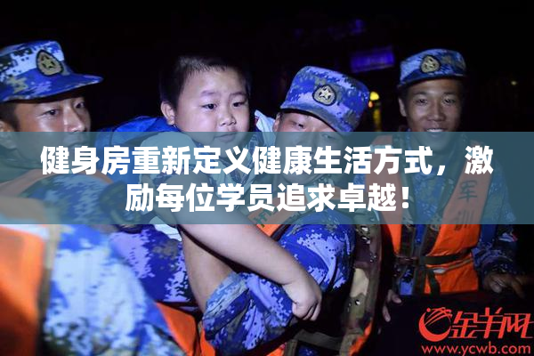 健身房重新定义健康生活方式，激励每位学员追求卓越！