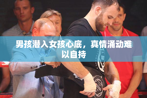 男孩潜入女孩心底，真情涌动难以自持