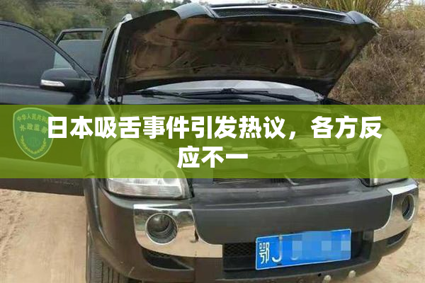 日本吸舌事件引发热议，各方反应不一
