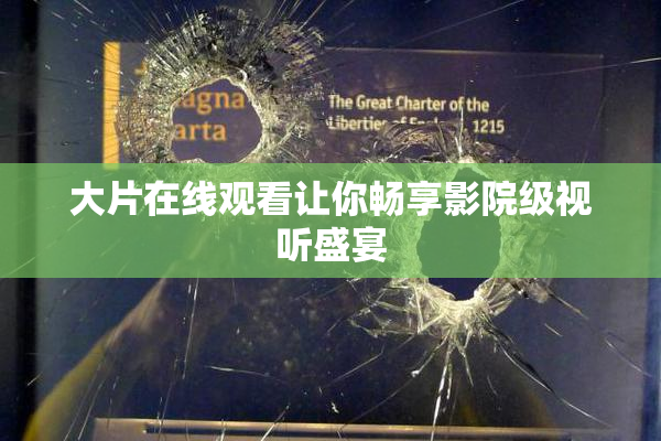 大片在线观看让你畅享影院级视听盛宴