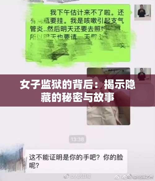 女子监狱的背后：揭示隐藏的秘密与故事
