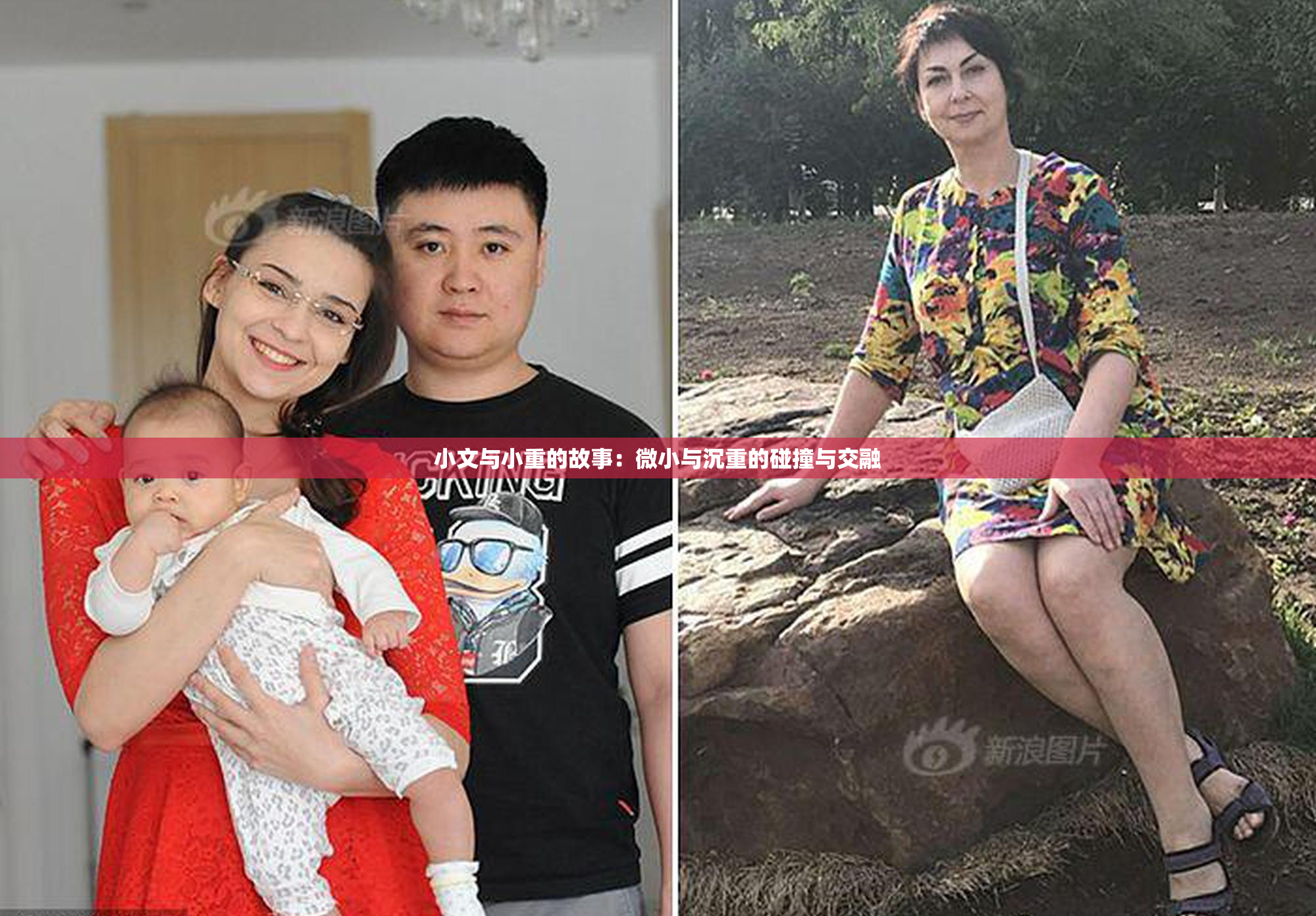 小文与小重的故事：微小与沉重的碰撞与交融