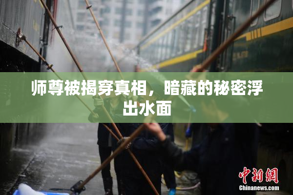 师尊被揭穿真相，暗藏的秘密浮出水面