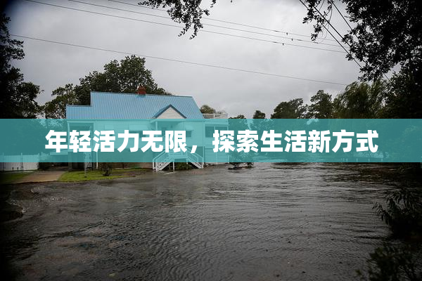 年轻活力无限，探索生活新方式