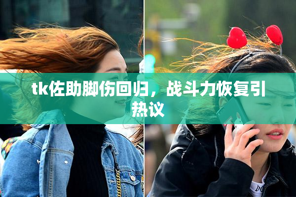 tk佐助脚伤回归，战斗力恢复引热议