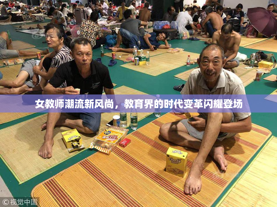 女教师潮流新风尚，教育界的时代变革闪耀登场