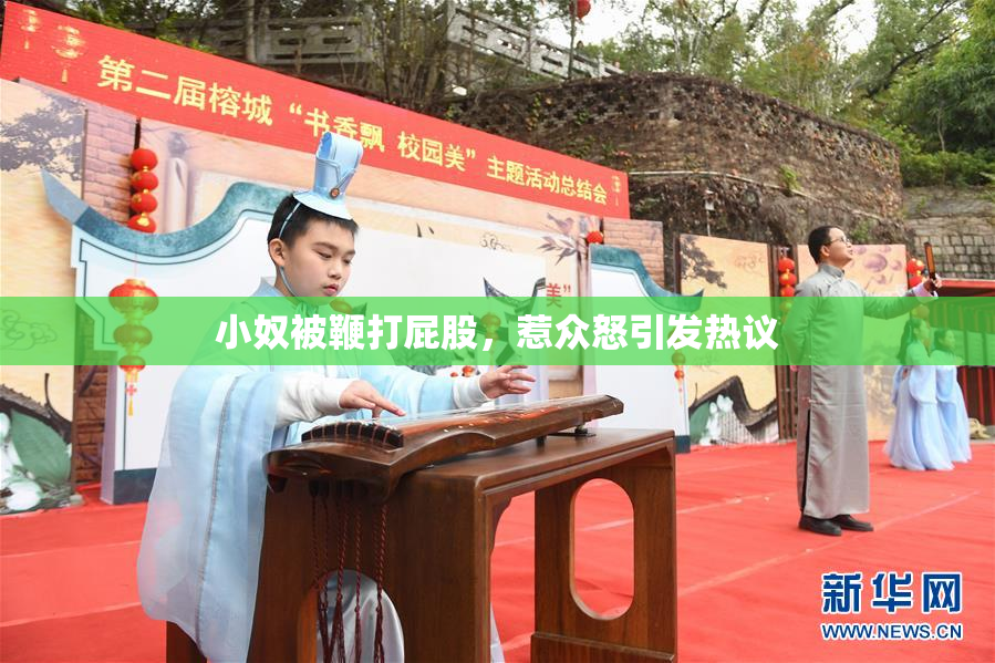 小奴被鞭打屁股，惹众怒引发热议