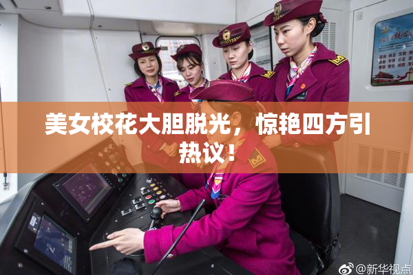 美女校花大胆脱光，惊艳四方引热议！