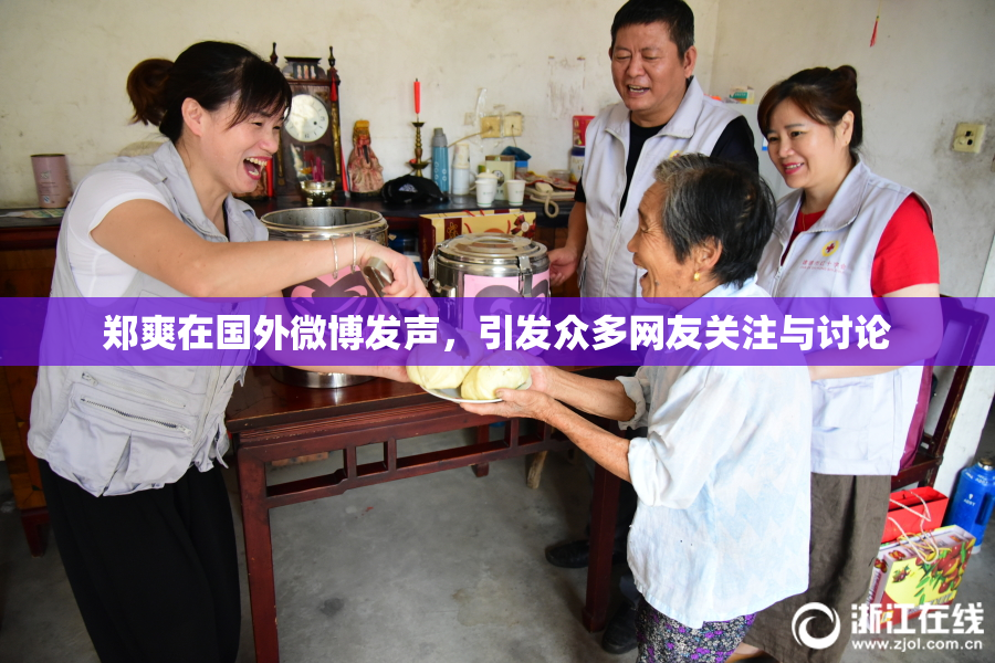 郑爽在国外微博发声，引发众多网友关注与讨论