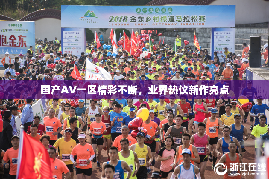国产AV一区精彩不断，业界热议新作亮点