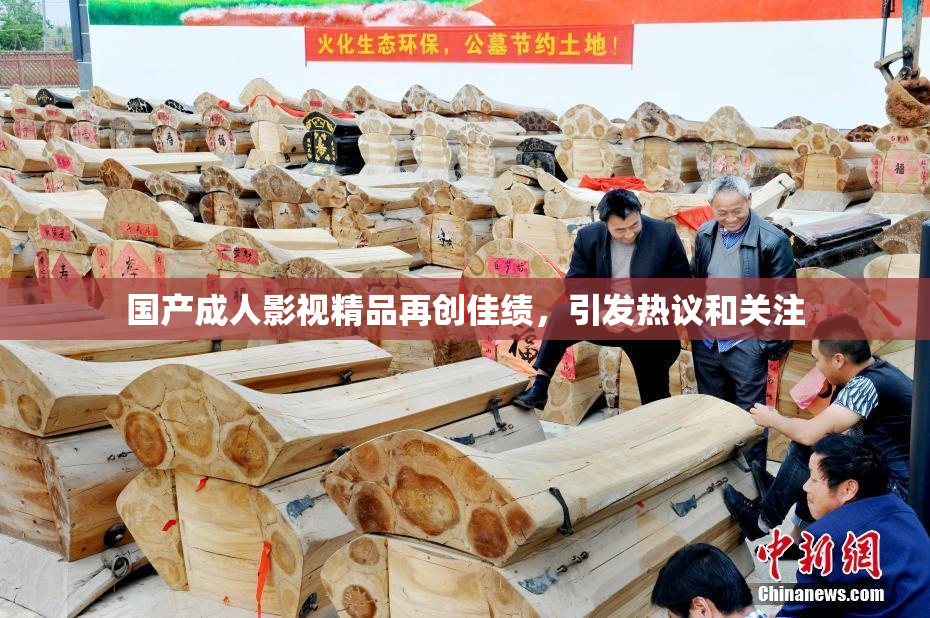 国产成人影视精品再创佳绩，引发热议和关注