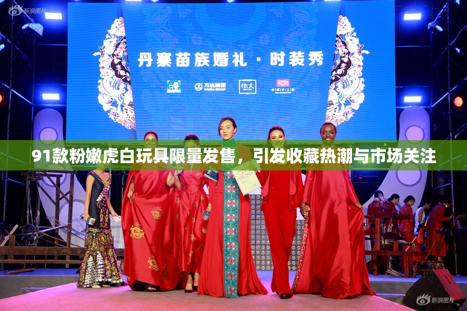 91款粉嫩虎白玩具限量发售，引发收藏热潮与市场关注