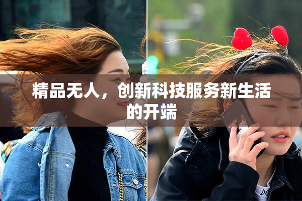 精品无人，创新科技服务新生活的开端