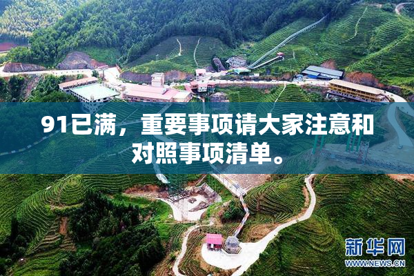 91已满，重要事项请大家注意和对照事项清单。